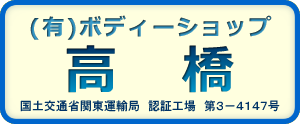 有限会社　ボディショップ高橋